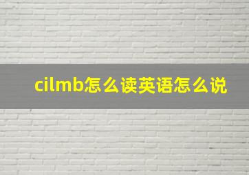 cilmb怎么读英语怎么说