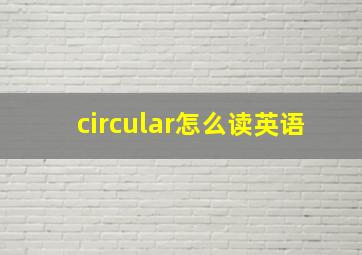 circular怎么读英语