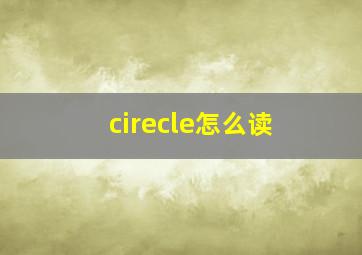 cirecle怎么读