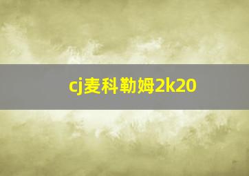 cj麦科勒姆2k20