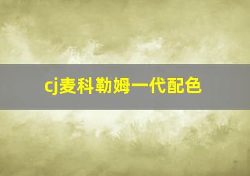 cj麦科勒姆一代配色