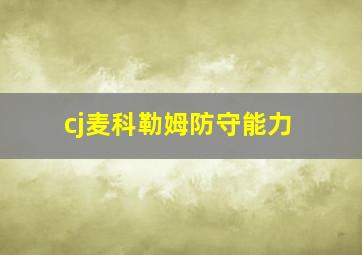 cj麦科勒姆防守能力