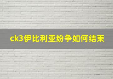 ck3伊比利亚纷争如何结束