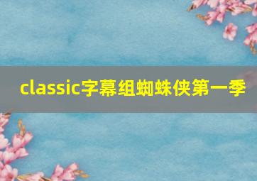 classic字幕组蜘蛛侠第一季