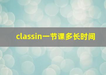 classin一节课多长时间