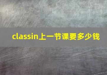 classin上一节课要多少钱