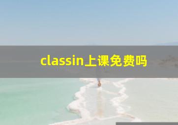 classin上课免费吗