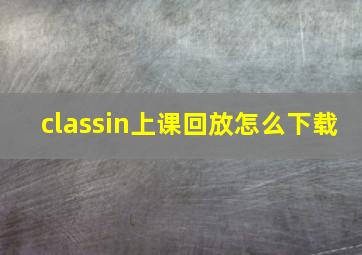 classin上课回放怎么下载