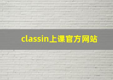 classin上课官方网站