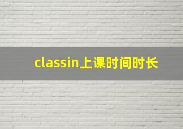 classin上课时间时长