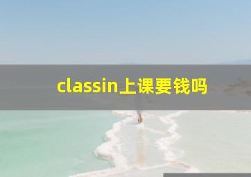 classin上课要钱吗