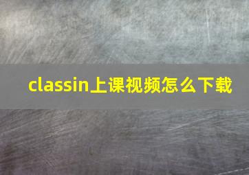 classin上课视频怎么下载