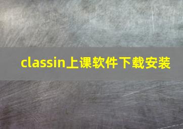 classin上课软件下载安装