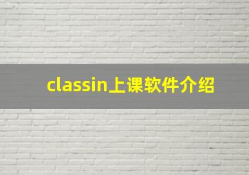 classin上课软件介绍