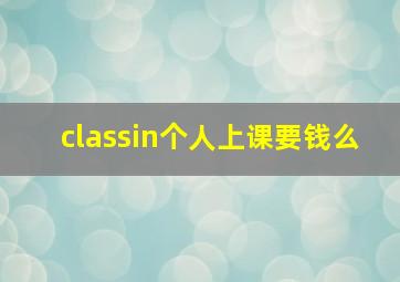 classin个人上课要钱么