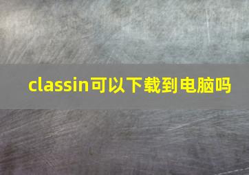 classin可以下载到电脑吗