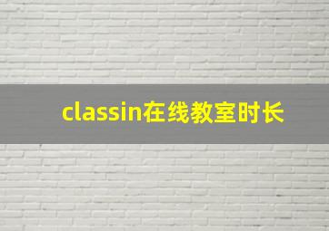 classin在线教室时长