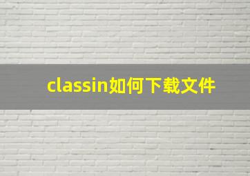 classin如何下载文件