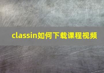 classin如何下载课程视频