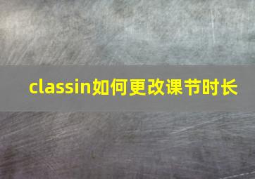 classin如何更改课节时长