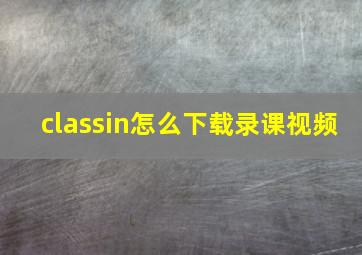 classin怎么下载录课视频