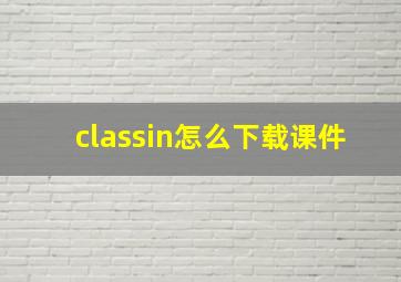 classin怎么下载课件