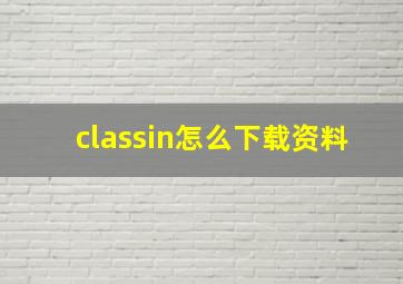 classin怎么下载资料