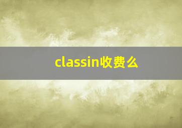 classin收费么