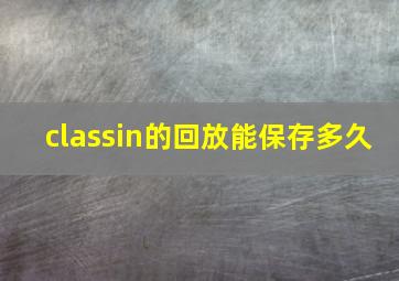 classin的回放能保存多久