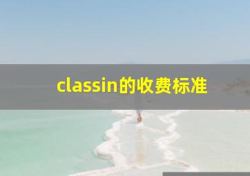 classin的收费标准