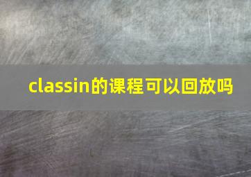 classin的课程可以回放吗