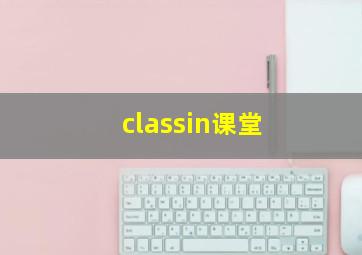 classin课堂