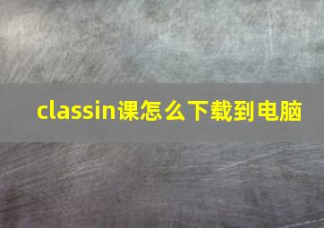 classin课怎么下载到电脑