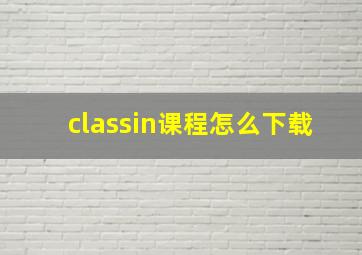 classin课程怎么下载