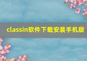 classin软件下载安装手机版