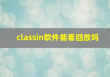 classin软件能看回放吗