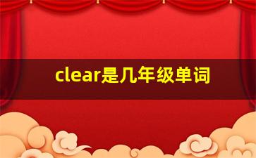 clear是几年级单词