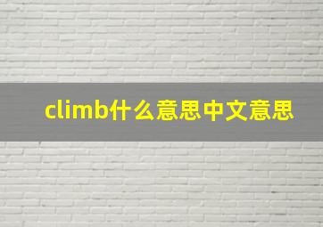 climb什么意思中文意思