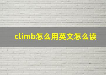 climb怎么用英文怎么读