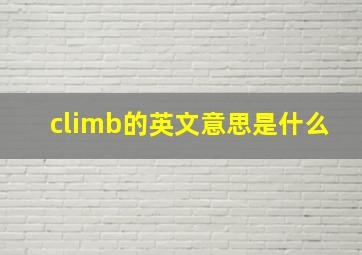 climb的英文意思是什么