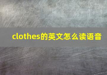 clothes的英文怎么读语音