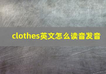 clothes英文怎么读音发音