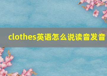 clothes英语怎么说读音发音