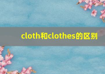 cloth和clothes的区别