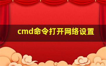 cmd命令打开网络设置