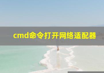 cmd命令打开网络适配器