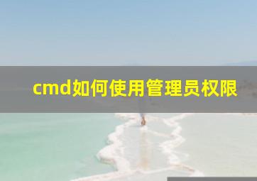 cmd如何使用管理员权限