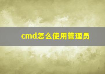 cmd怎么使用管理员