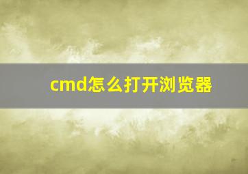 cmd怎么打开浏览器