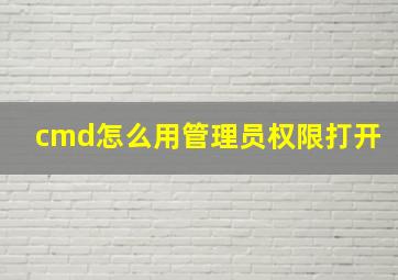 cmd怎么用管理员权限打开